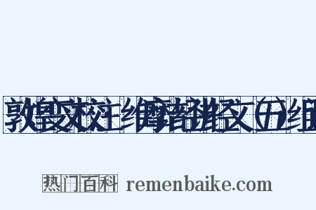 敦煌变文校注·维摩诘经讲经文（五）组词是什么意思的图片